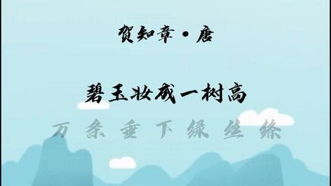 咏柳朗诵成人版视频,岁月静好——成人版咏柳朗诵视频赏析